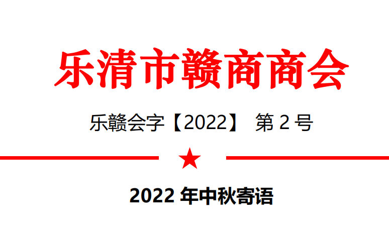 2022 年中秋寄语