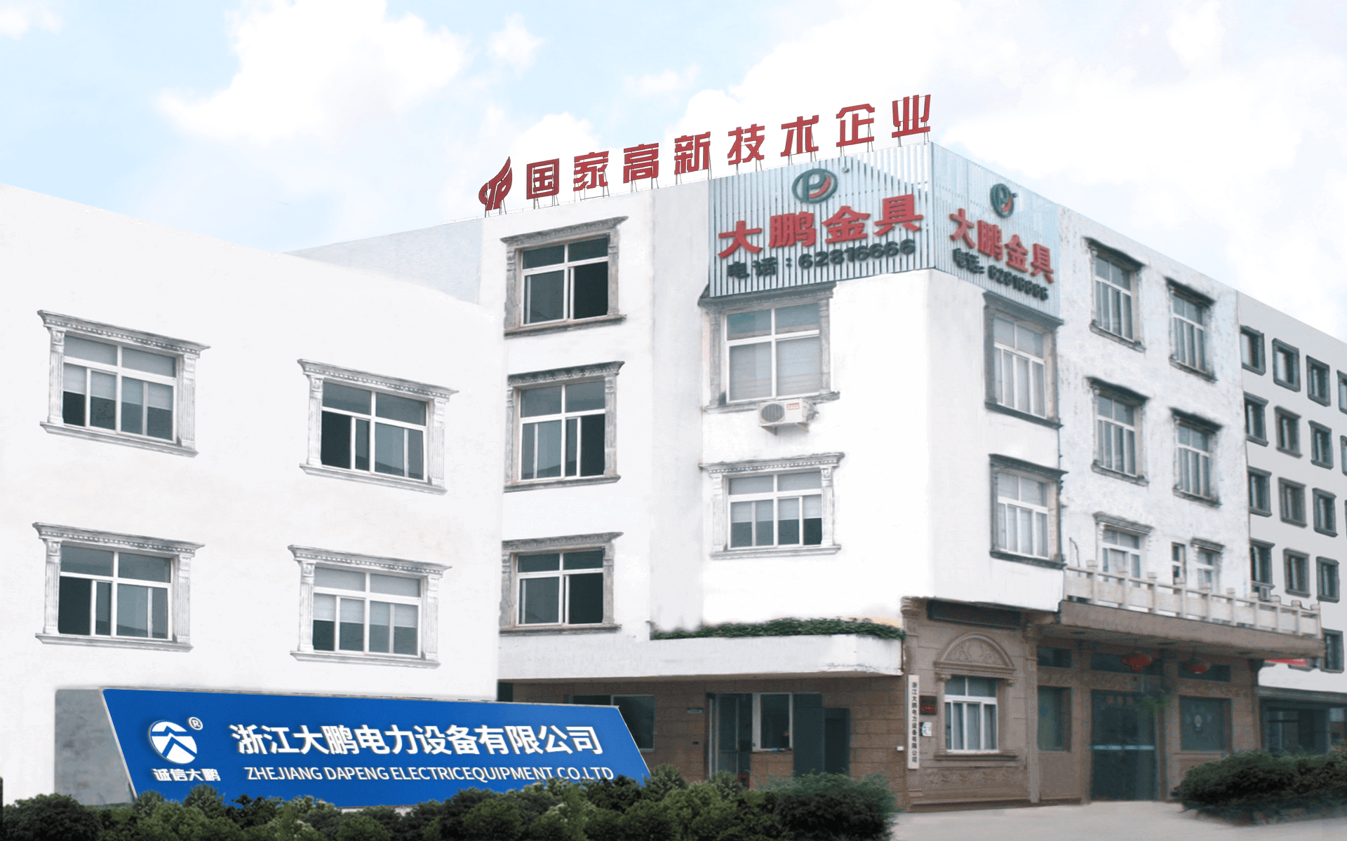 浙江大鹏电力设备有限公司简介
