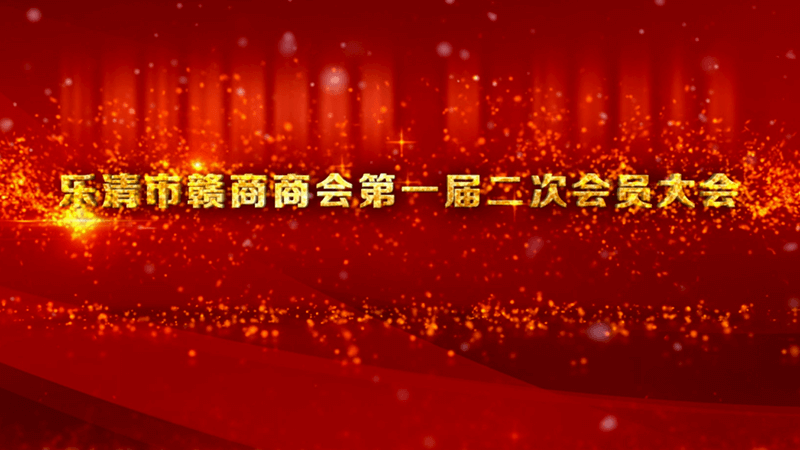 乐清市赣商商会第一届二次会员大会
